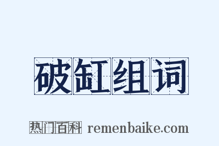 破缸组词是什么意思的图片